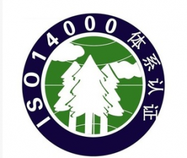 阿克蘇ISO14001環境管理體系