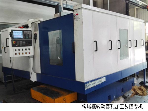 火車鉤尾框轉(zhuǎn)(zhuan)動(dòng)套(tao)孔加工數(shù)(shu)控機(jī)(ji)牀