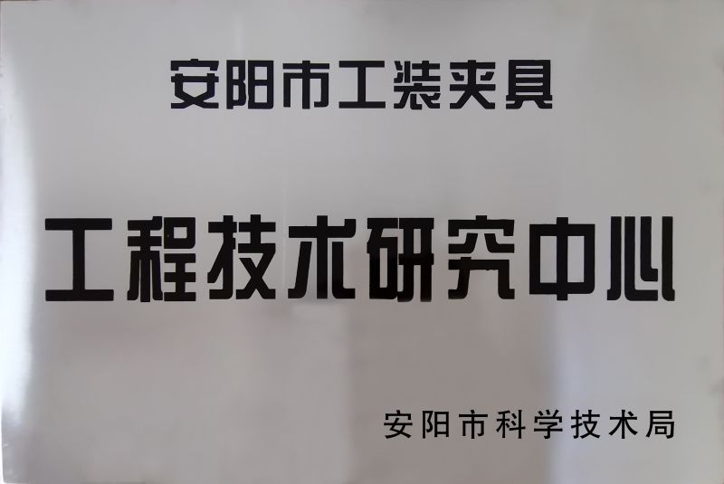 工(gong)程(cheng)技(ji)術(shù)(shu)研究(jiu)中心